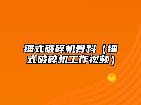 錘式破碎機骨料（錘式破碎機工作視頻）