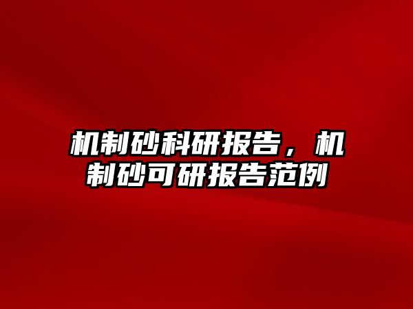 機制砂科研報告，機制砂可研報告范例