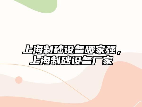 上海制砂設備哪家強，上海制砂設備廠家