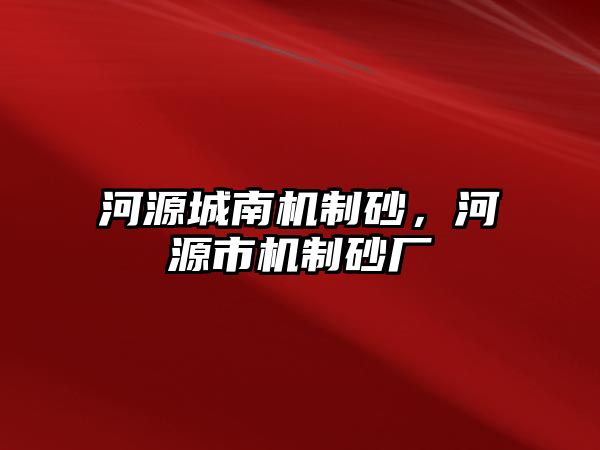 河源城南機制砂，河源市機制砂廠