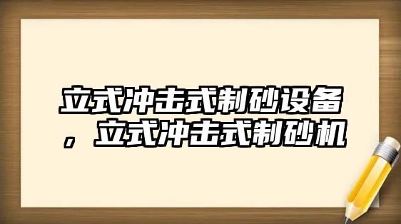 立式?jīng)_擊式制砂設備，立式?jīng)_擊式制砂機