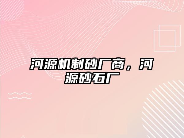 河源機制砂廠商，河源砂石廠