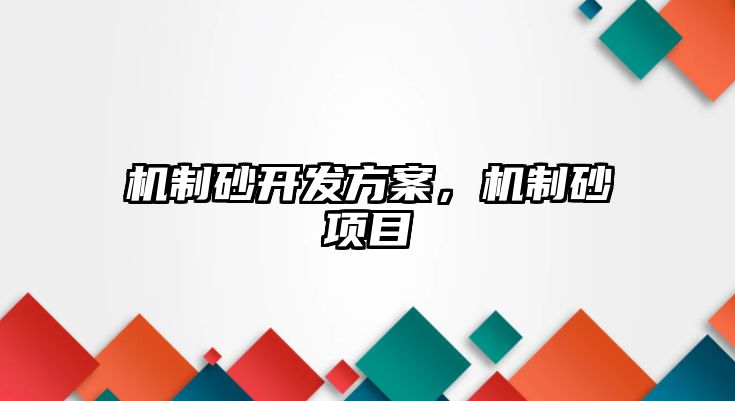 機制砂開發方案，機制砂項目