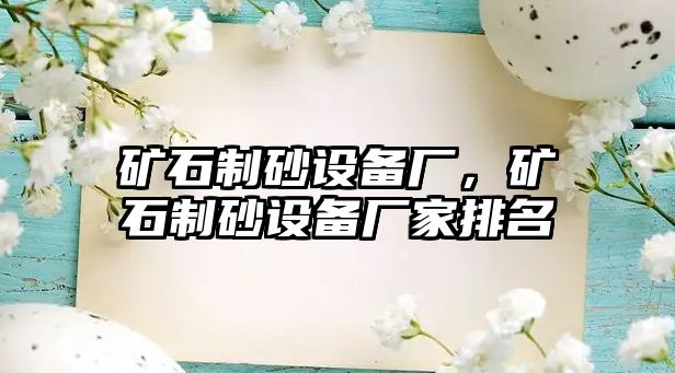 礦石制砂設備廠，礦石制砂設備廠家排名