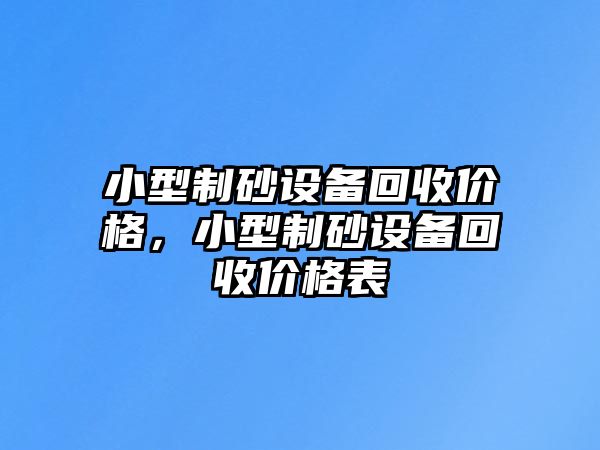 小型制砂設備回收價格，小型制砂設備回收價格表