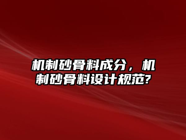 機制砂骨料成分，機制砂骨料設計規范?