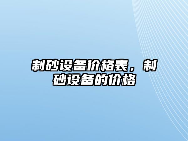 制砂設備價格表，制砂設備的價格