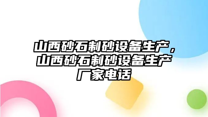 山西砂石制砂設備生產，山西砂石制砂設備生產廠家電話