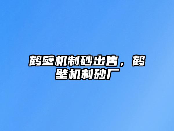 鶴壁機(jī)制砂出售，鶴壁機(jī)制砂廠