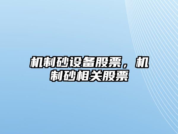 機制砂設備股票，機制砂相關股票