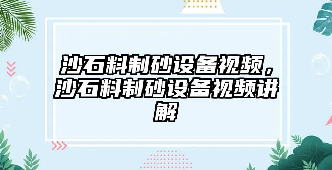 沙石料制砂設備視頻，沙石料制砂設備視頻講解