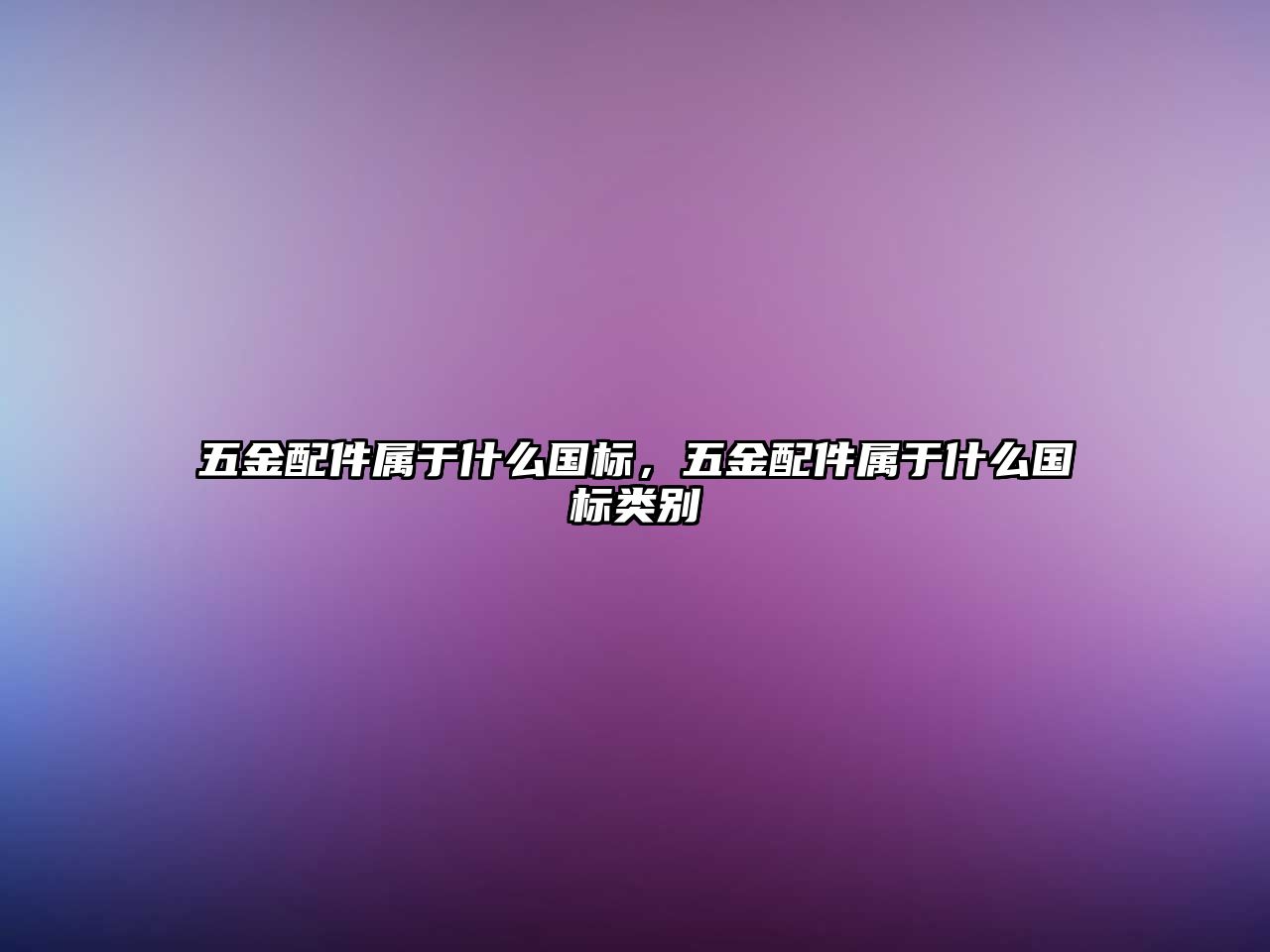 五金配件屬于什么國標，五金配件屬于什么國標類別