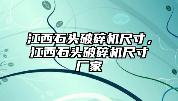 江西石頭破碎機尺寸，江西石頭破碎機尺寸廠家