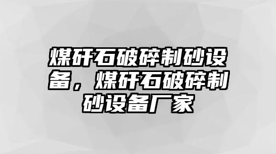 煤矸石破碎制砂設(shè)備，煤矸石破碎制砂設(shè)備廠家