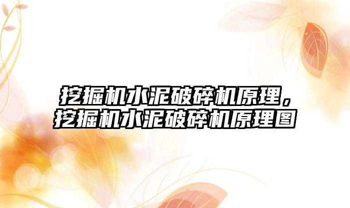 挖掘機水泥破碎機原理，挖掘機水泥破碎機原理圖