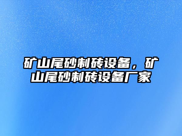 礦山尾砂制磚設備，礦山尾砂制磚設備廠家