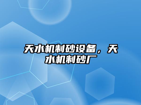 天水機制砂設備，天水機制砂廠