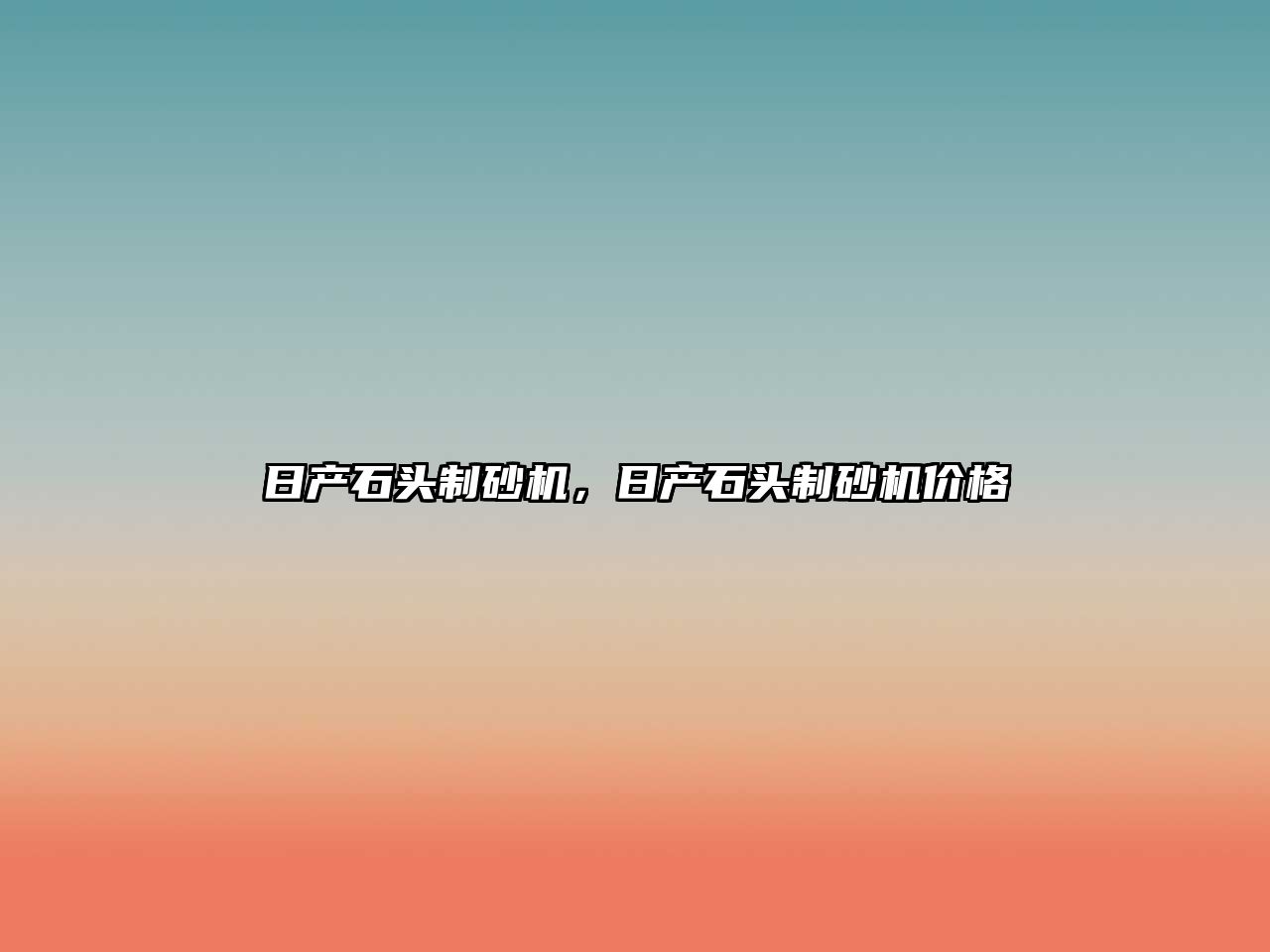 日產石頭制砂機，日產石頭制砂機價格