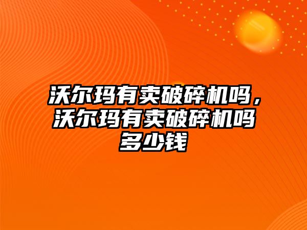 沃爾瑪有賣破碎機嗎，沃爾瑪有賣破碎機嗎多少錢