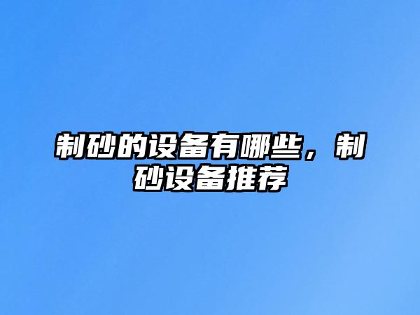 制砂的設備有哪些，制砂設備推薦