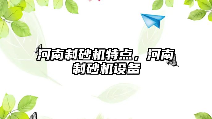 河南制砂機特點，河南制砂機設備