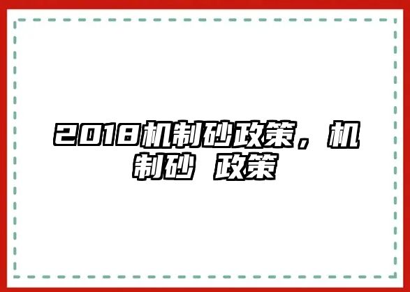 2018機制砂政策，機制砂 政策