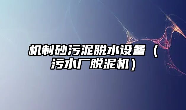 機制砂污泥脫水設備（污水廠脫泥機）