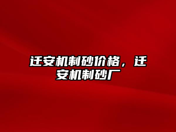 遷安機(jī)制砂價(jià)格，遷安機(jī)制砂廠