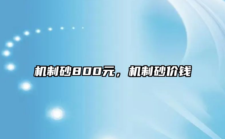 機制砂800元，機制砂價錢