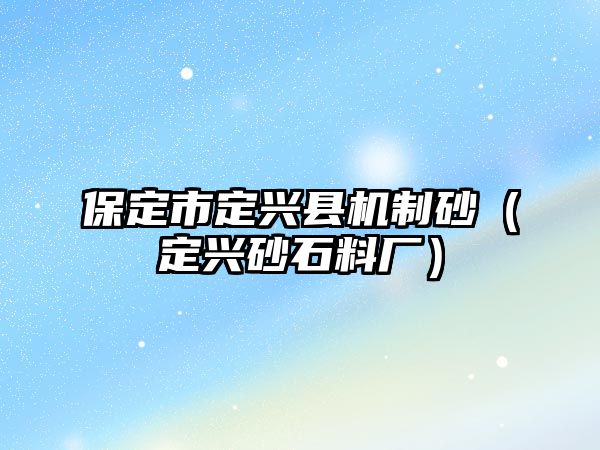 保定市定興縣機制砂（定興砂石料廠）