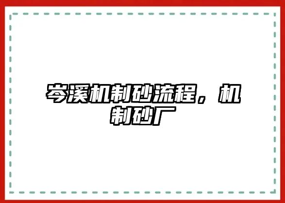 岑溪機(jī)制砂流程，機(jī)制砂廠