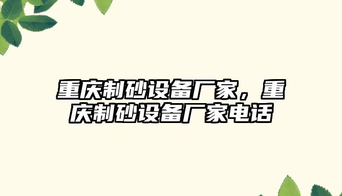 重慶制砂設備廠家，重慶制砂設備廠家電話