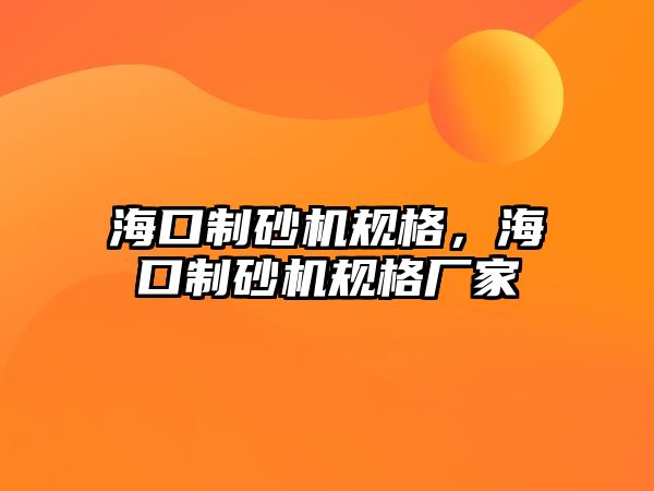 海口制砂機規格，海口制砂機規格廠家