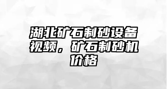 湖北礦石制砂設備視頻，礦石制砂機價格