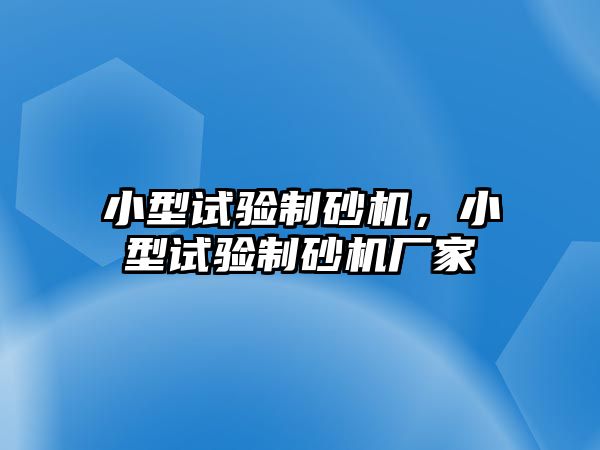 小型試驗制砂機，小型試驗制砂機廠家