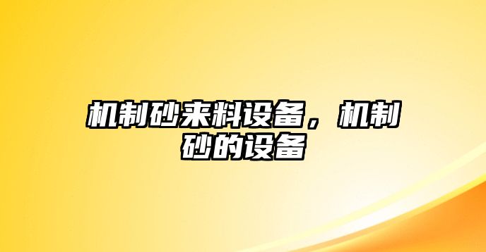 機制砂來料設備，機制砂的設備