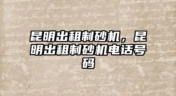 昆明出租制砂機，昆明出租制砂機電話號碼