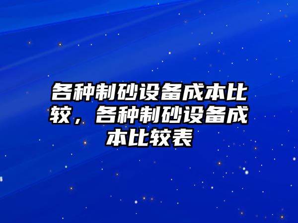 各種制砂設備成本比較，各種制砂設備成本比較表