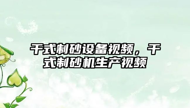 干式制砂設備視頻，干式制砂機生產視頻