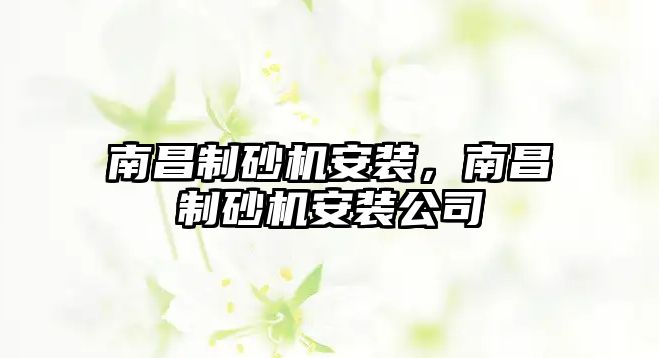 南昌制砂機安裝，南昌制砂機安裝公司