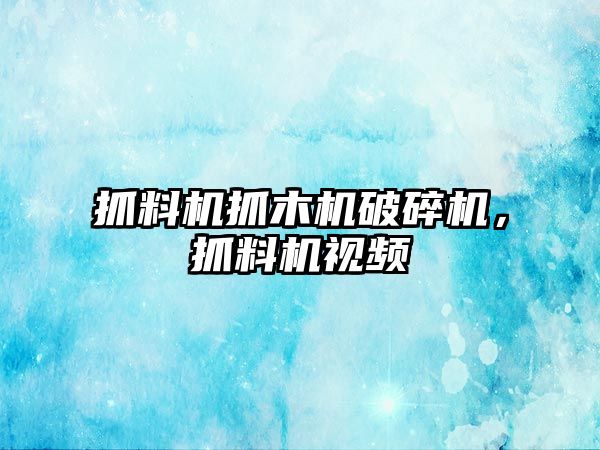 抓料機抓木機破碎機，抓料機視頻