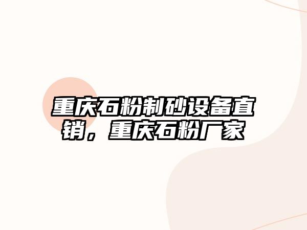 重慶石粉制砂設備直銷，重慶石粉廠家