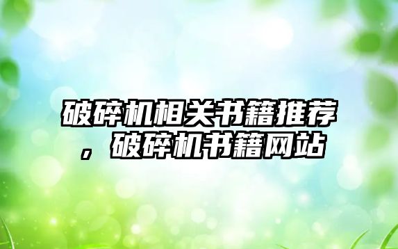 破碎機相關書籍推薦，破碎機書籍網站