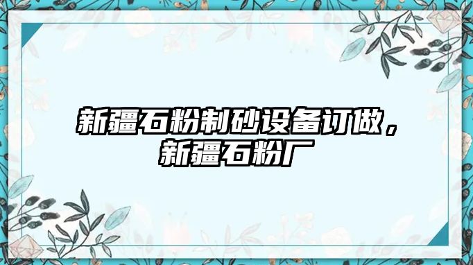 新疆石粉制砂設(shè)備訂做，新疆石粉廠