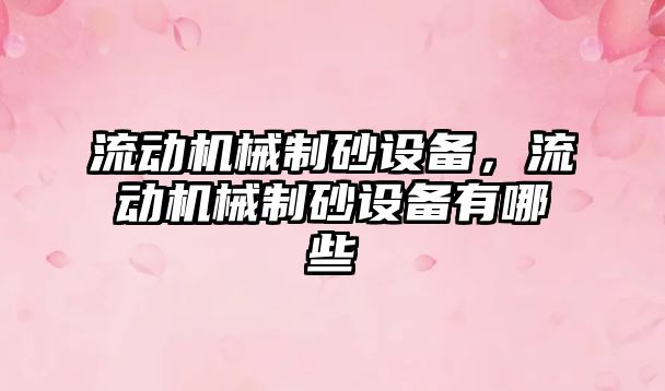 流動機械制砂設備，流動機械制砂設備有哪些