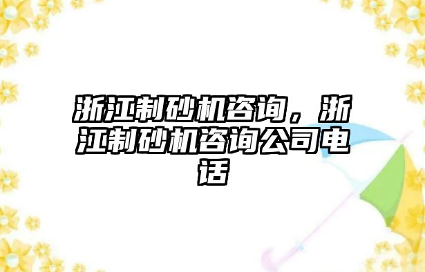 浙江制砂機咨詢，浙江制砂機咨詢公司電話