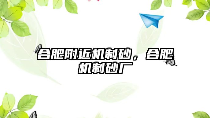 合肥附近機制砂，合肥機制砂廠