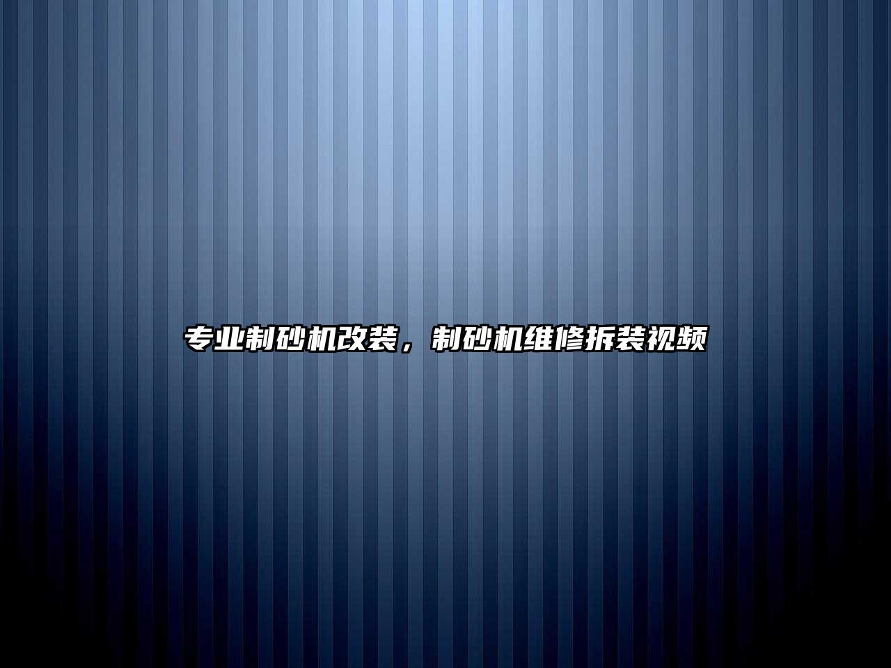 專業(yè)制砂機(jī)改裝，制砂機(jī)維修拆裝視頻