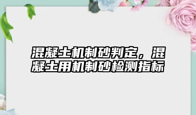 混凝土機制砂判定，混凝土用機制砂檢測指標