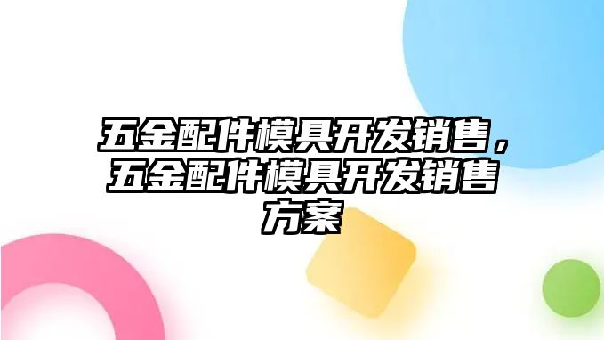 五金配件模具開發銷售，五金配件模具開發銷售方案